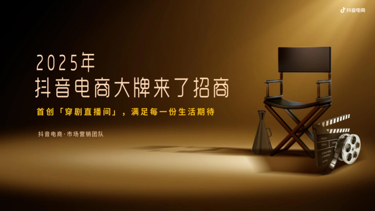 抖音2025年抖音电商大牌来了（短剧）穿剧直播间招商方案.pdf_第1页