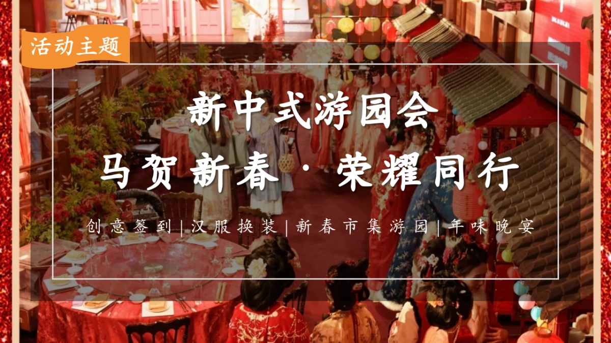 2026企业公司马年新春国潮游园会「马贺新春·荣耀同行主题」活动策划方案.pptx_第7页