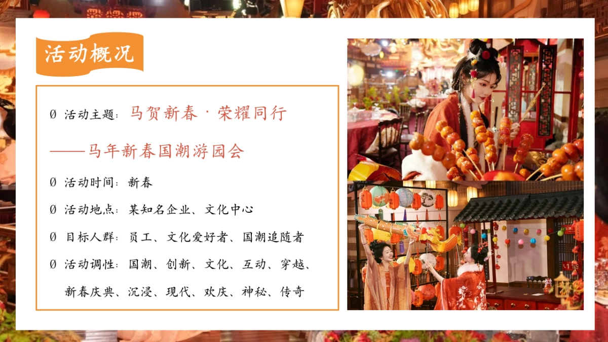 2026企业公司马年新春国潮游园会「马贺新春·荣耀同行主题」活动策划方案.pptx_第9页