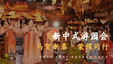 2026企业公司马年新春国潮游园会「马贺新春·荣耀同行主题」活动策划方案.pptx