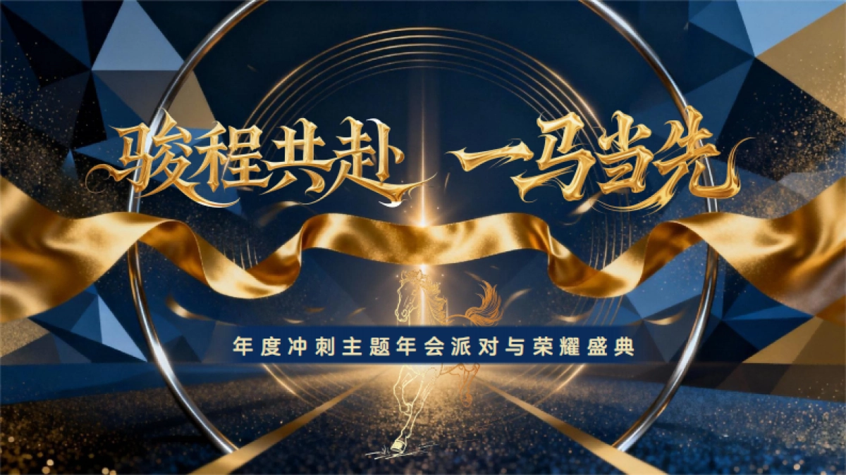 2026骏程共赴一马当先赛马竞技年度冲刺马年主题年会活动方案.pdf_第1页