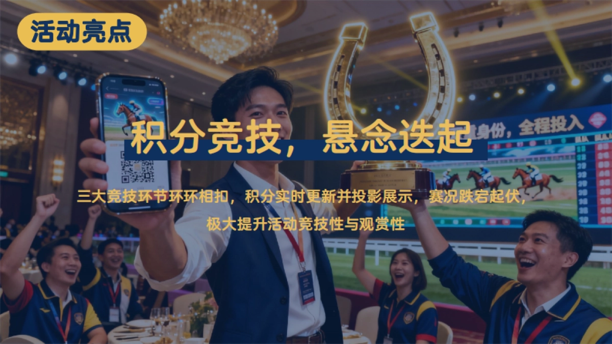 2026骏程共赴一马当先赛马竞技年度冲刺马年主题年会活动方案.pdf_第10页