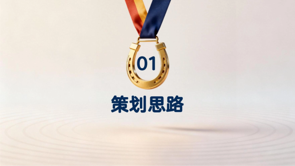 2026骏程共赴一马当先赛马竞技年度冲刺马年主题年会活动方案.pdf_第3页