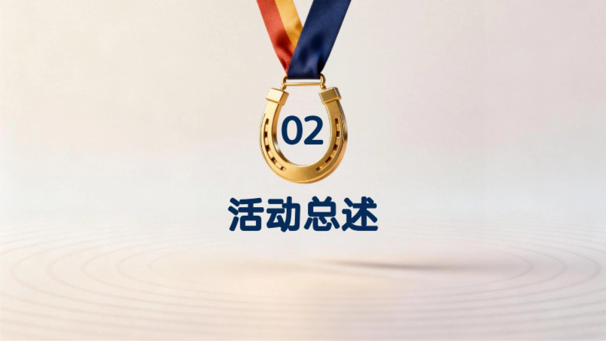 2026骏程共赴一马当先赛马竞技年度冲刺马年主题年会活动方案.pdf_第6页