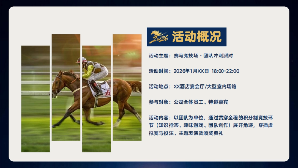 2026骏程共赴一马当先赛马竞技年度冲刺马年主题年会活动方案.pdf_第7页