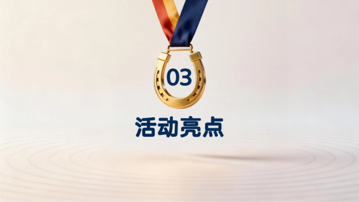 2026骏程共赴一马当先赛马竞技年度冲刺马年主题年会活动方案.pdf_第9页