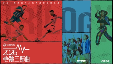 世界杯主题营销IP《2026心跳三部曲》.pdf