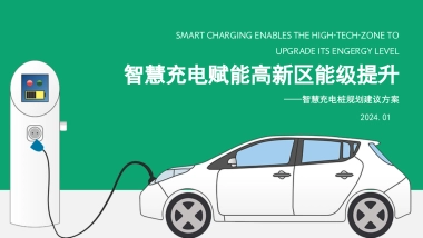 2024新能源智慧充电桩规划运营建议方案.pptx