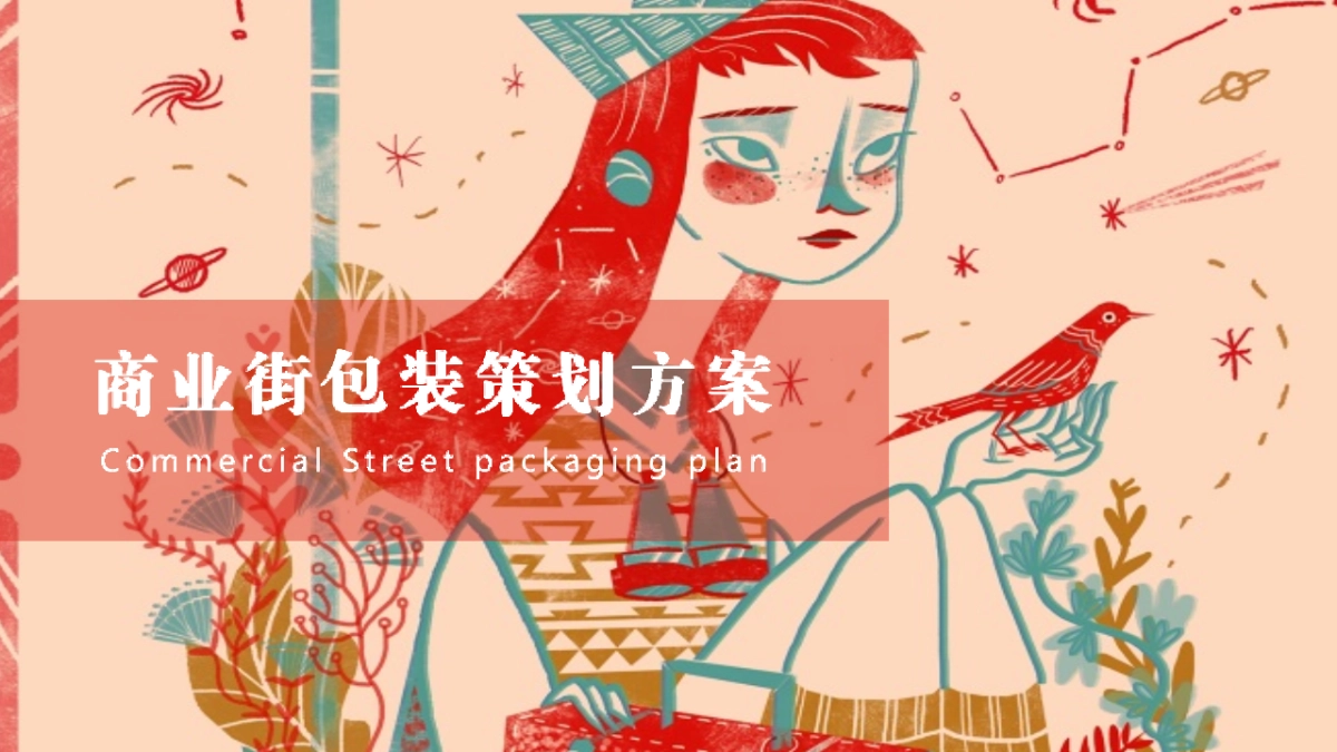 2025商业地产商业街童话梦幻主题包装设计方案.pptx_第1页