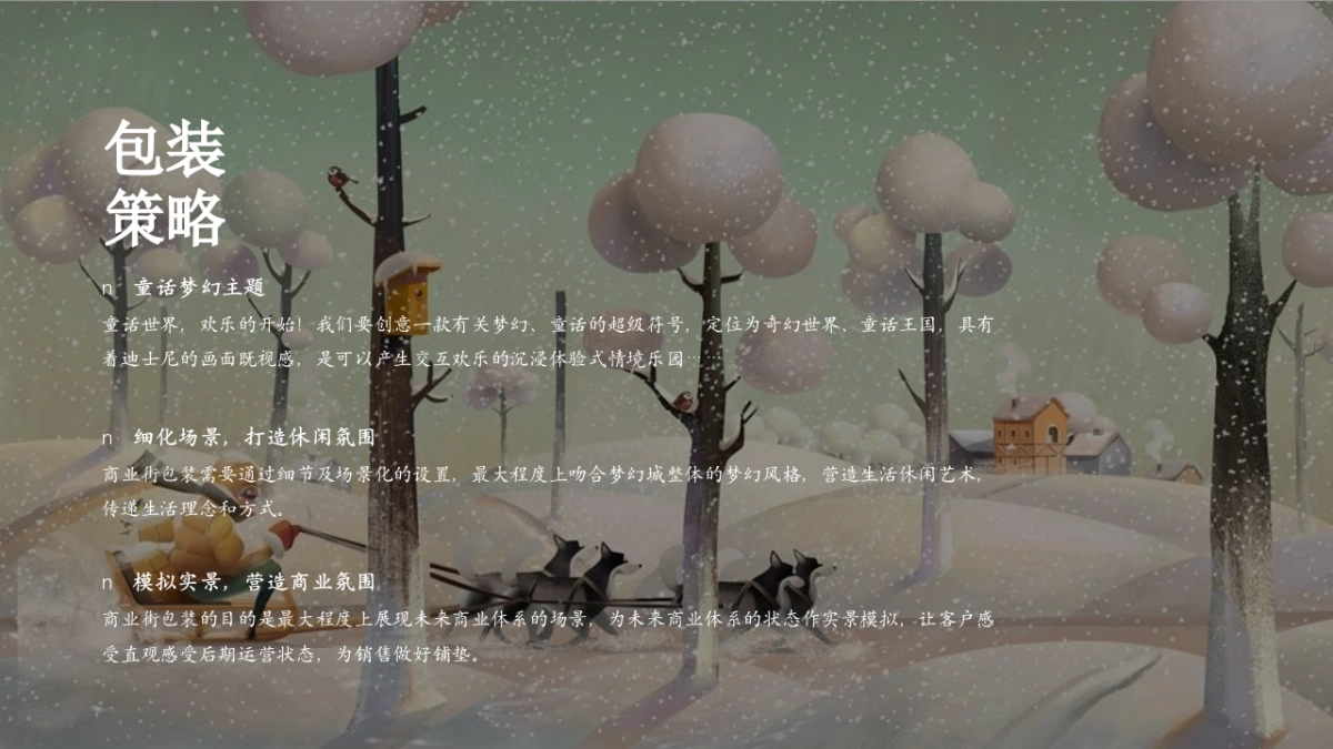 2025商业地产商业街童话梦幻主题包装设计方案.pptx_第9页