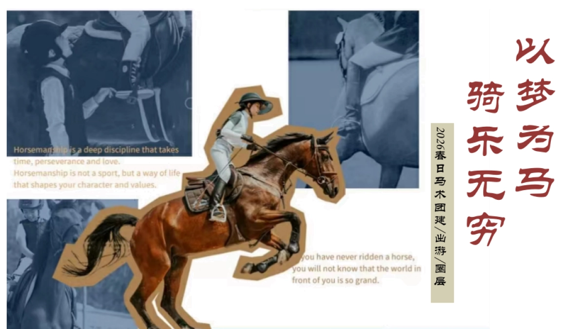 2026春季马术体验团建出游圈层活动方案.pptx_第1页