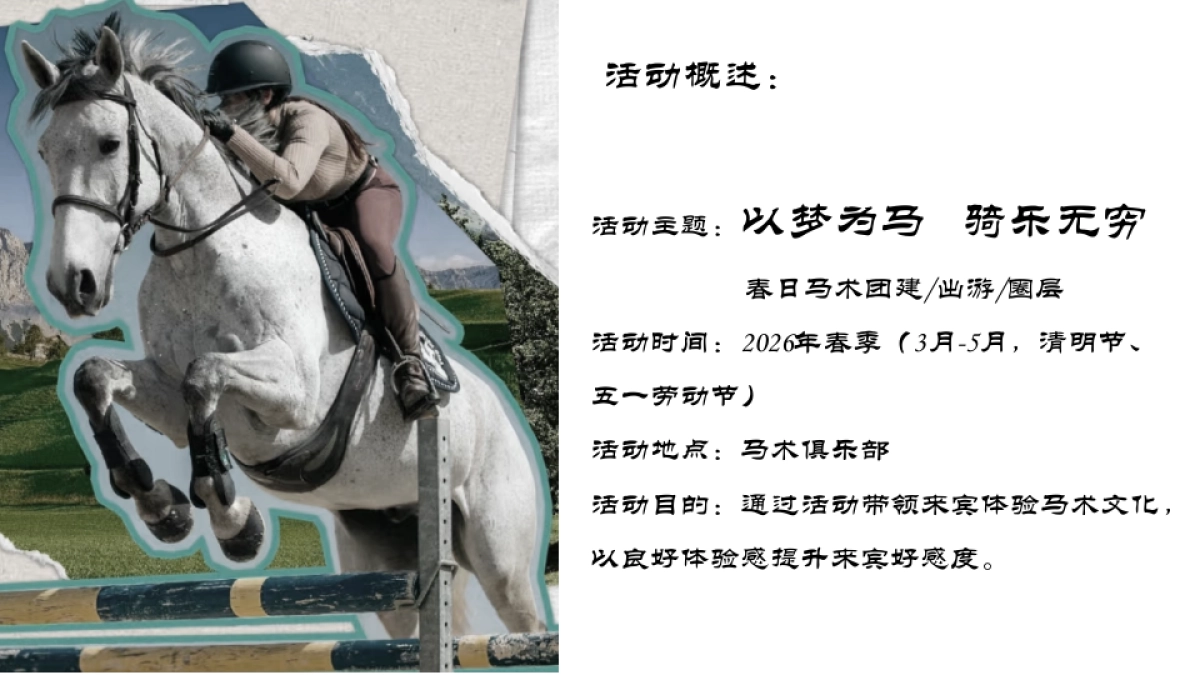 2026春季马术体验团建出游圈层活动方案.pptx_第7页