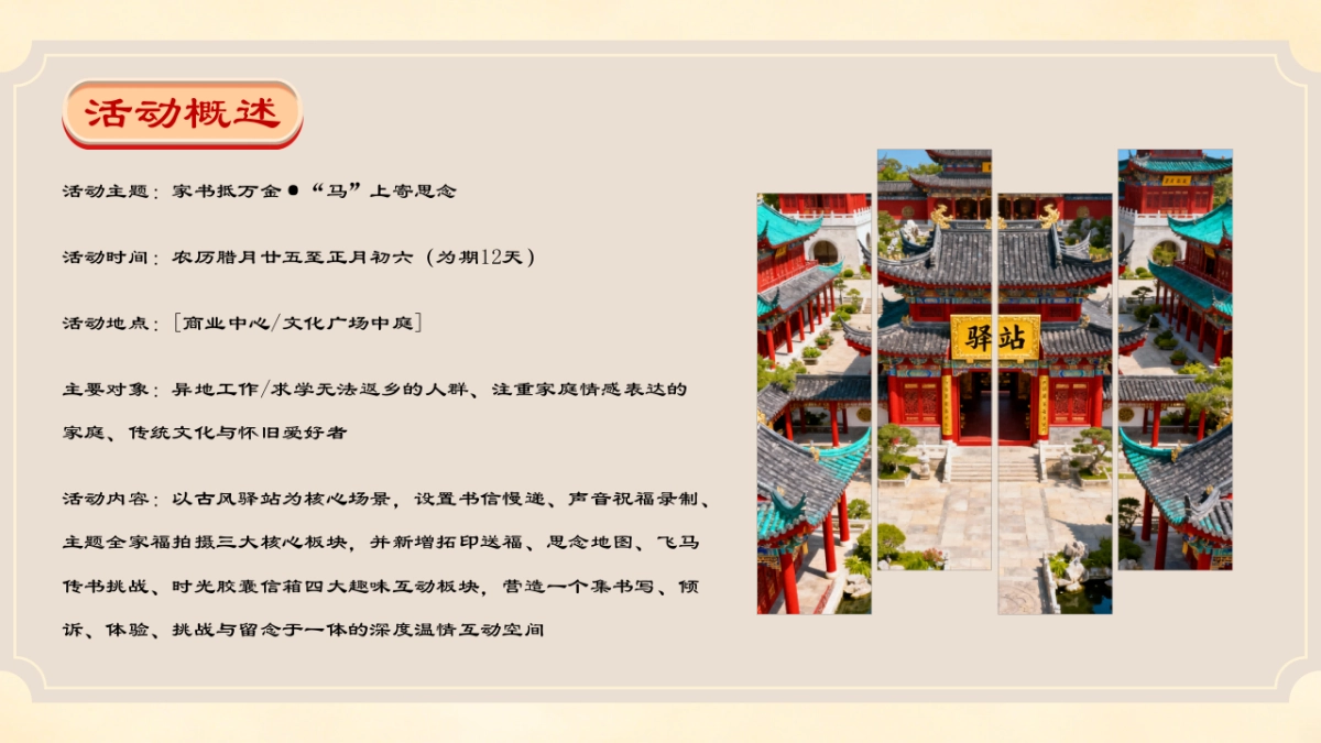 2026家书抵万金「马」上寄思念春节马年古风驿站书信慢递温情互动活动方案.pptx_第8页
