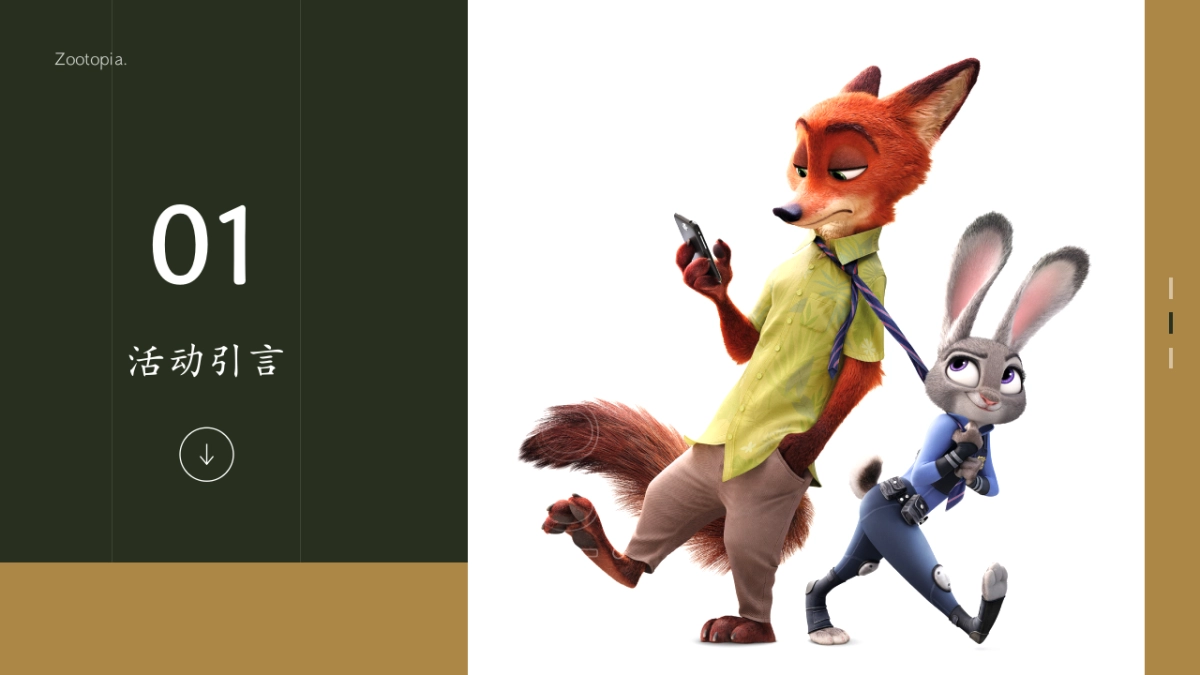 2026热门疯狂动物城2全程玩家亲子情侣嘉年华活动方案.pptx_第4页