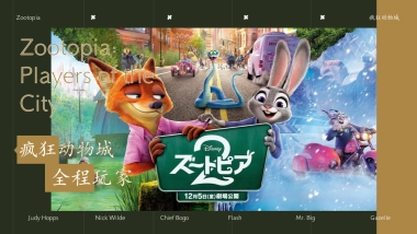 2026热门疯狂动物城2全程玩家亲子情侣嘉年华活动方案.pptx