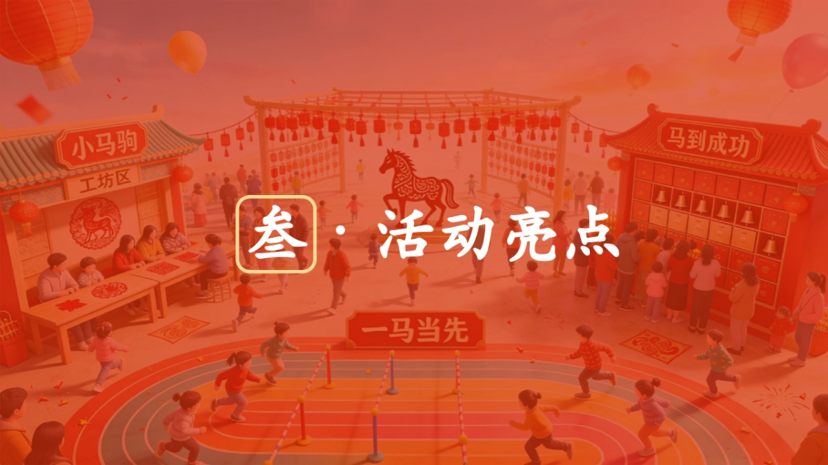 2026童心策马家满春晖骏马迎春·家年华亲子活动策划案.pptx_第10页