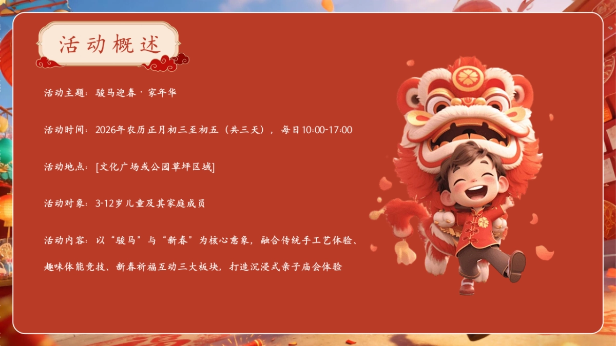 2026童心策马家满春晖骏马迎春·家年华亲子活动策划案.pptx_第8页