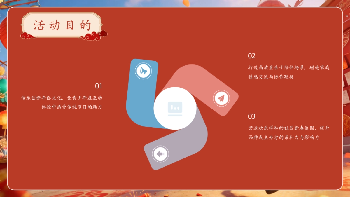 2026童心策马家满春晖骏马迎春·家年华亲子活动策划案.pptx_第9页