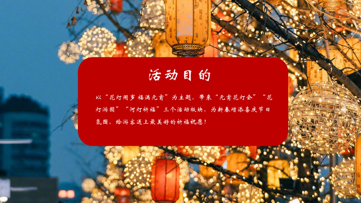 2026元宵喜乐会马年元宵节花灯会团圆国风主题活动方案.pptx_第10页