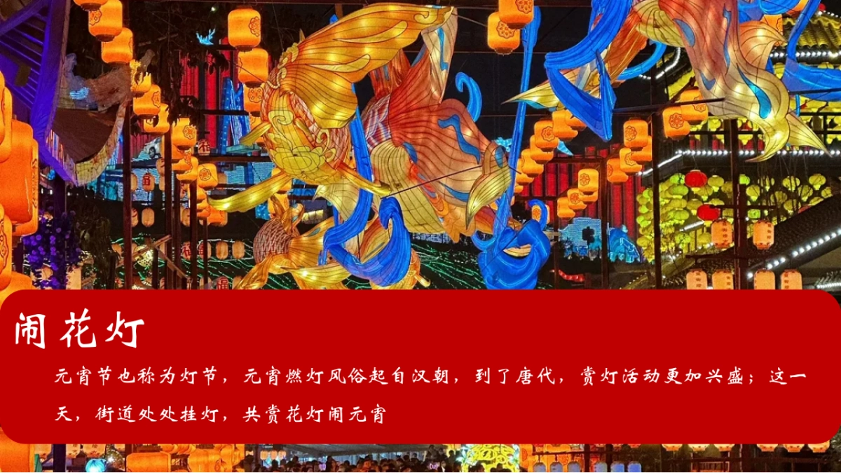 2026元宵喜乐会马年元宵节花灯会团圆国风主题活动方案.pptx_第5页