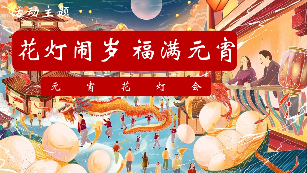2026元宵喜乐会马年元宵节花灯会团圆国风主题活动方案.pptx_第7页