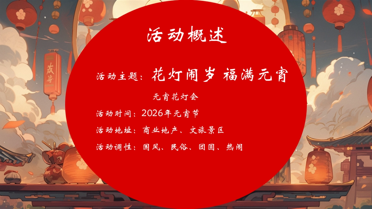 2026元宵喜乐会马年元宵节花灯会团圆国风主题活动方案.pptx_第9页
