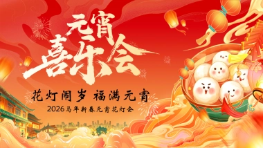 2026元宵喜乐会马年元宵节花灯会团圆国风主题活动方案.pptx