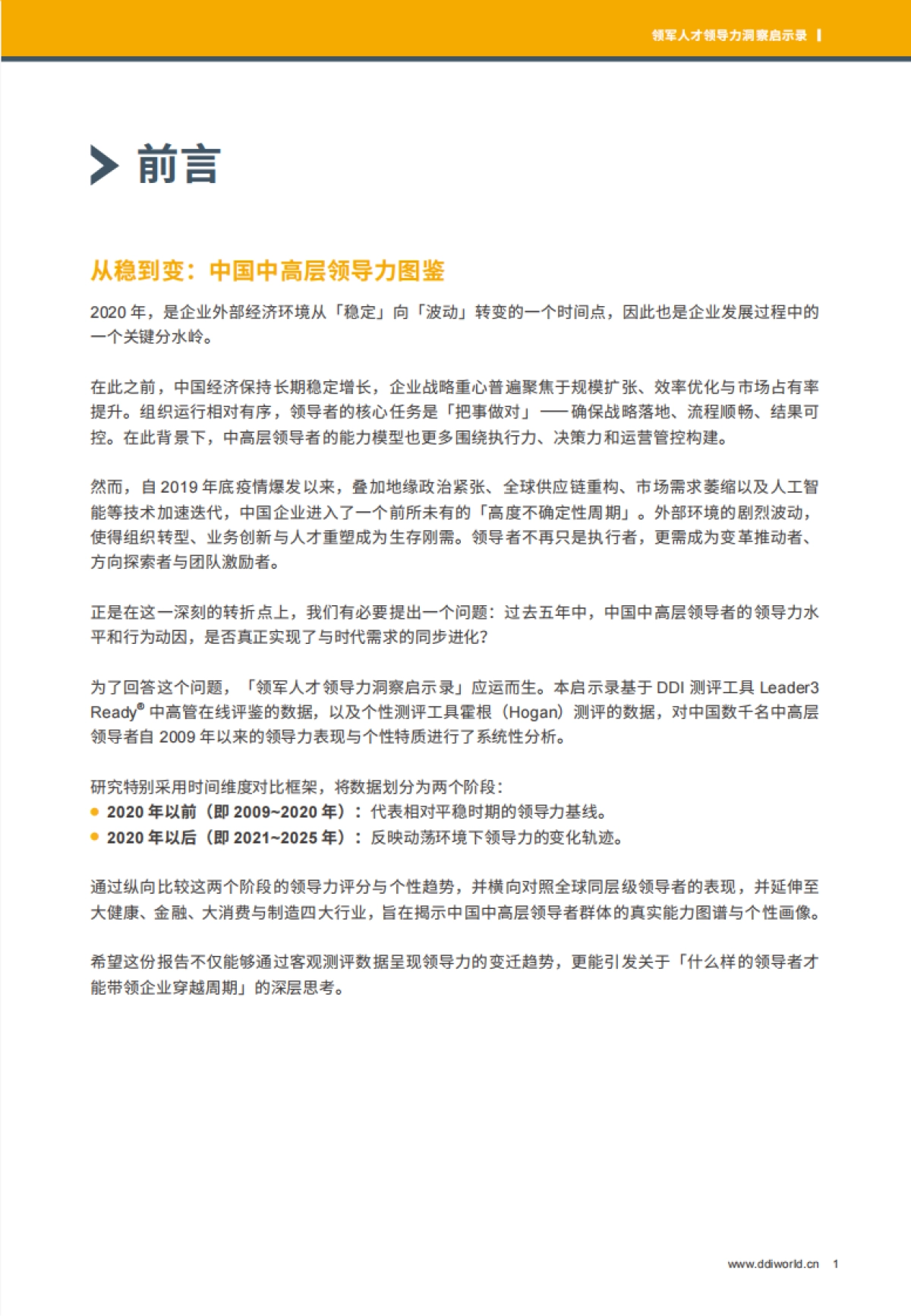 2025领军人才领导力洞察启示录-DDI.pdf_第3页