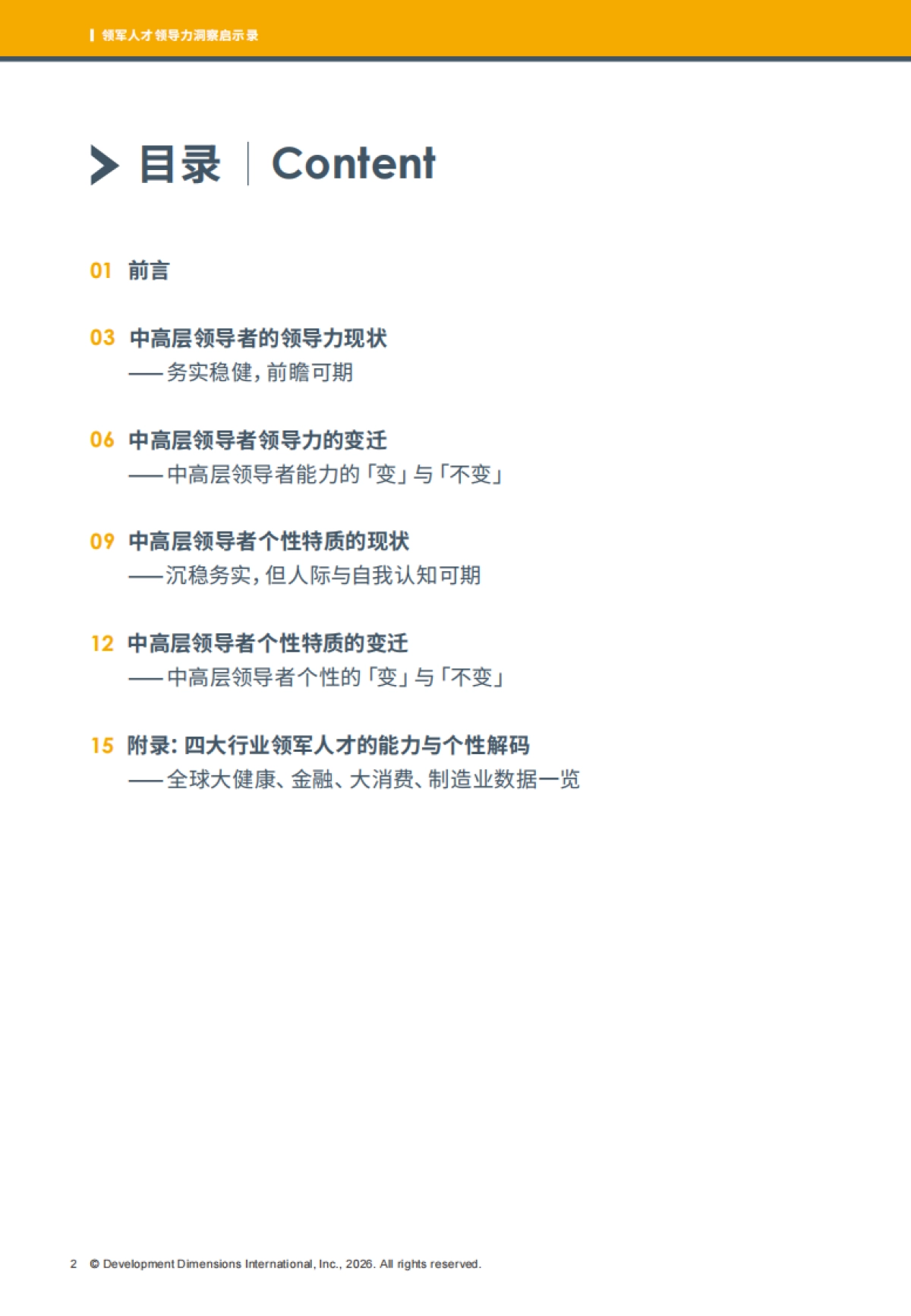 2025领军人才领导力洞察启示录-DDI.pdf_第4页