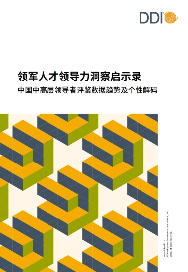 2025领军人才领导力洞察启示录-DDI.pdf