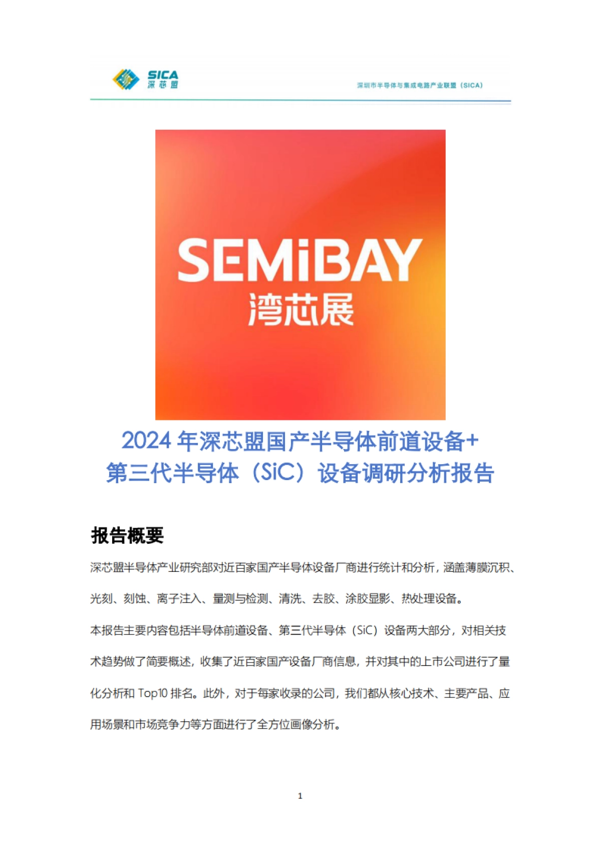 2024年年国产半导体前道设备调研报告-深芯盟.pdf_第1页