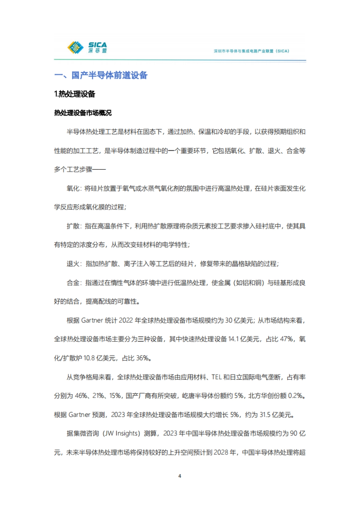 2024年年国产半导体前道设备调研报告-深芯盟.pdf_第4页