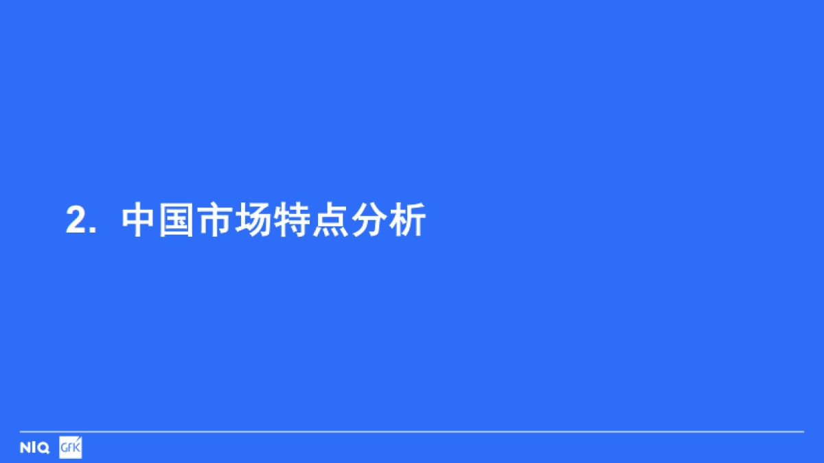 2024全球中国大陆个护美健小家电市场趋势报告-GfK.pdf_第10页
