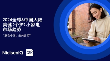 2024全球中国大陆个护美健小家电市场趋势报告-GfK.pdf