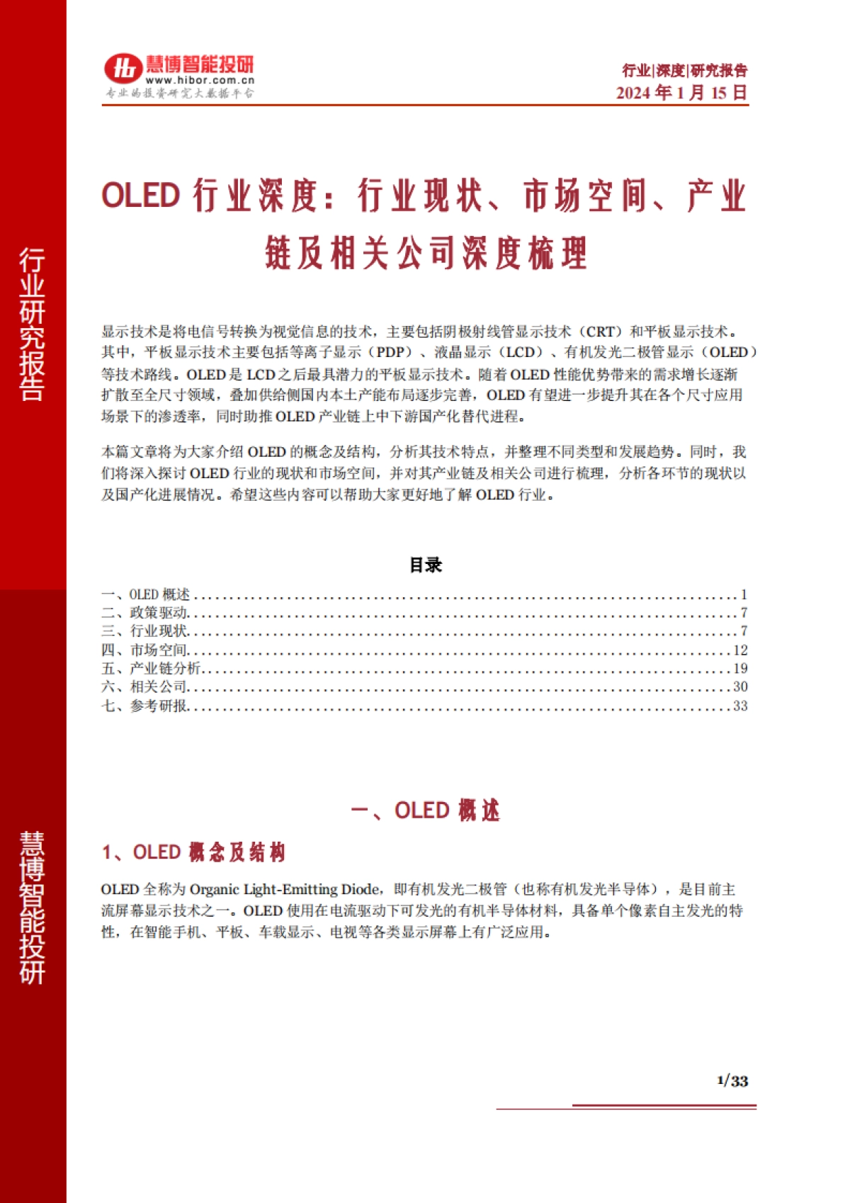 2024OLED行业深度：行业现状、市场空间、产业链及相关公司深度梳理-慧博智能投研.pdf_第1页