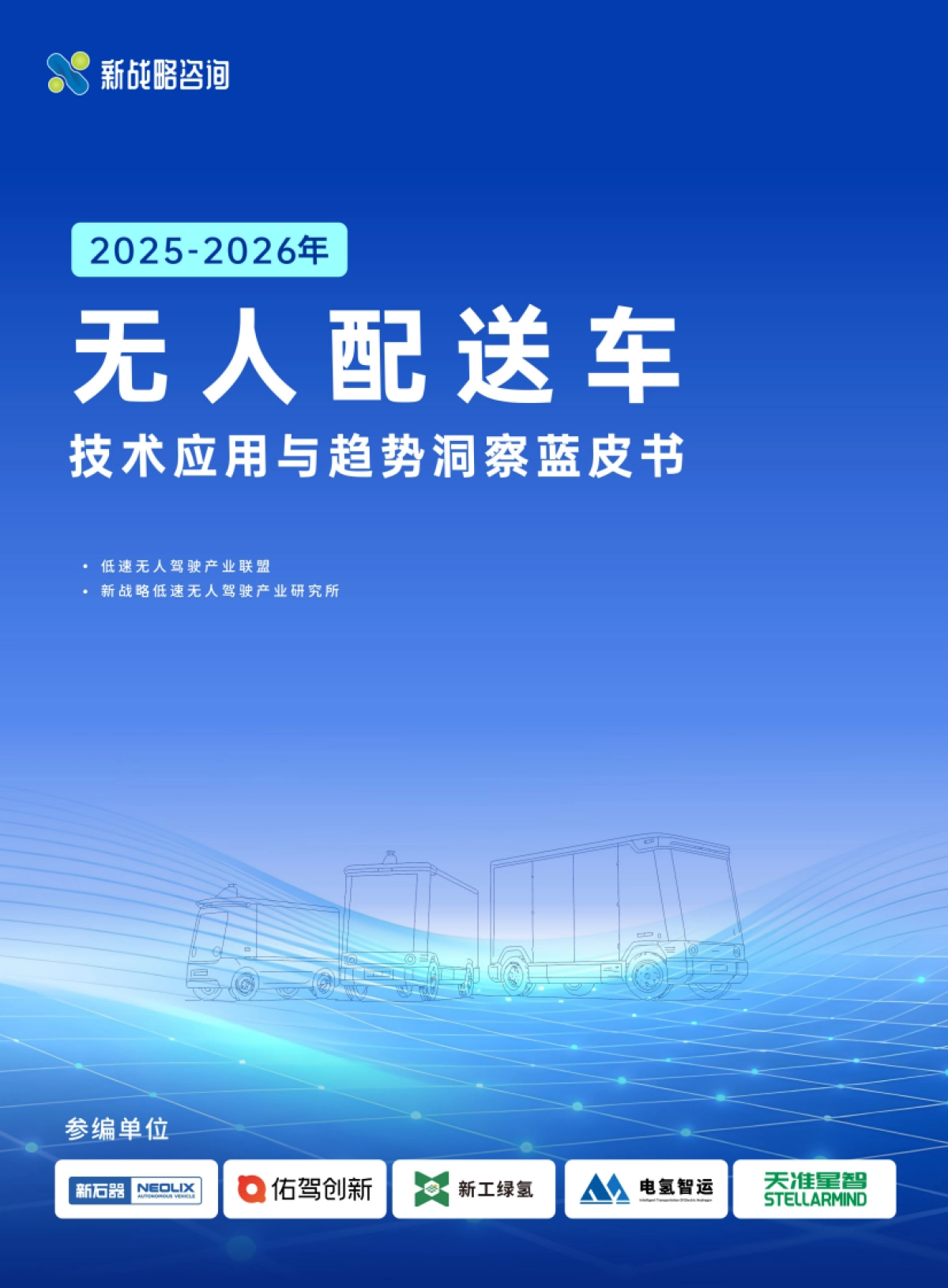 2025-2026年无人配送车技术应用与趋势洞察蓝皮书-新战略咨询.pdf_第1页