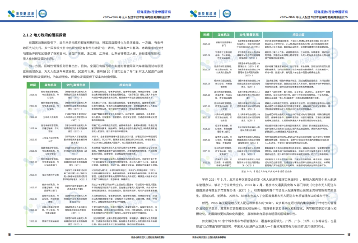 2025-2026年无人配送车技术应用与趋势洞察蓝皮书-新战略咨询.pdf_第10页