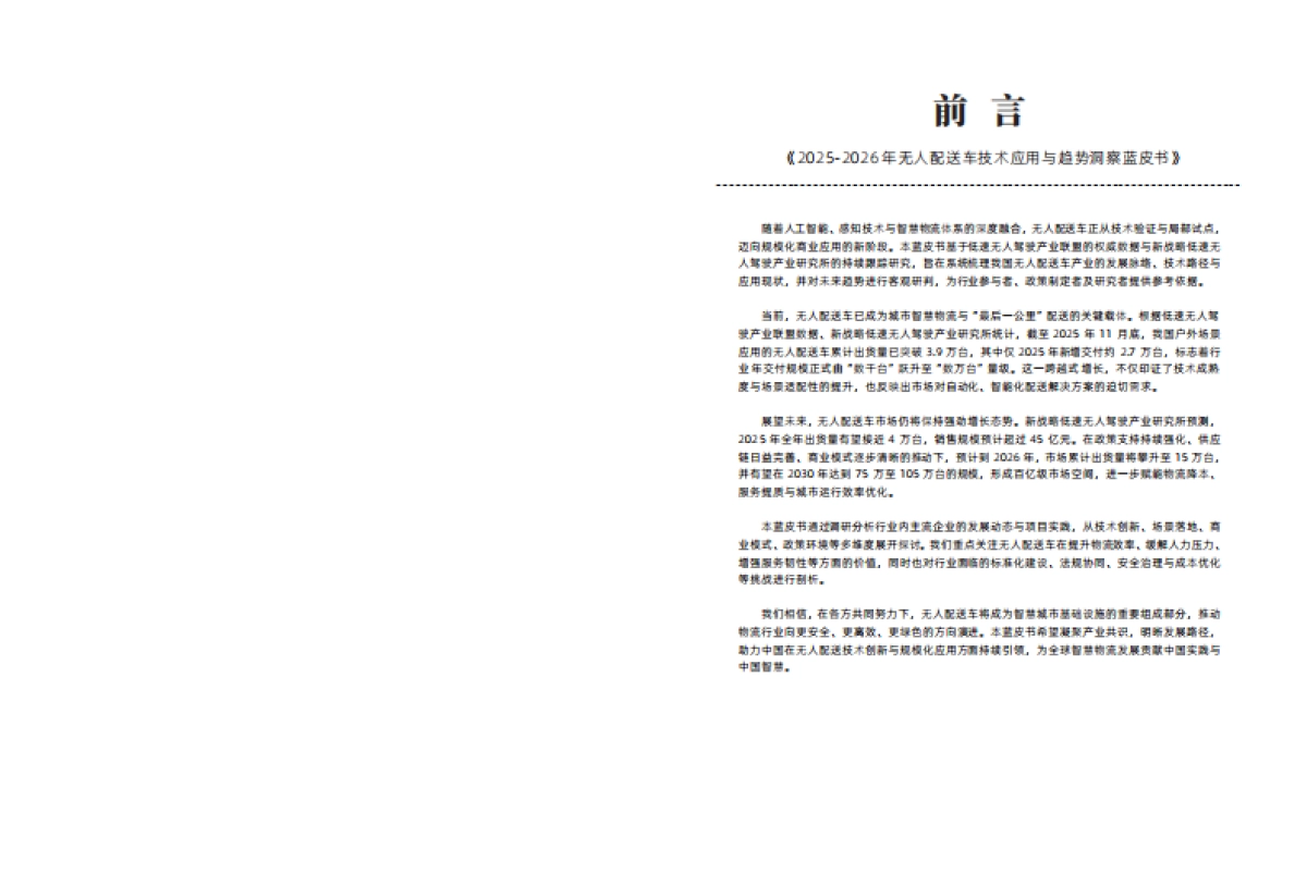 2025-2026年无人配送车技术应用与趋势洞察蓝皮书-新战略咨询.pdf_第2页