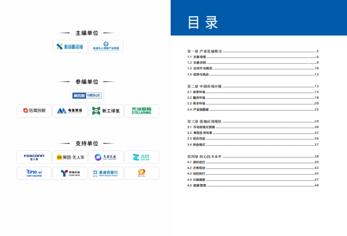 2025-2026年无人配送车技术应用与趋势洞察蓝皮书-新战略咨询.pdf_第3页