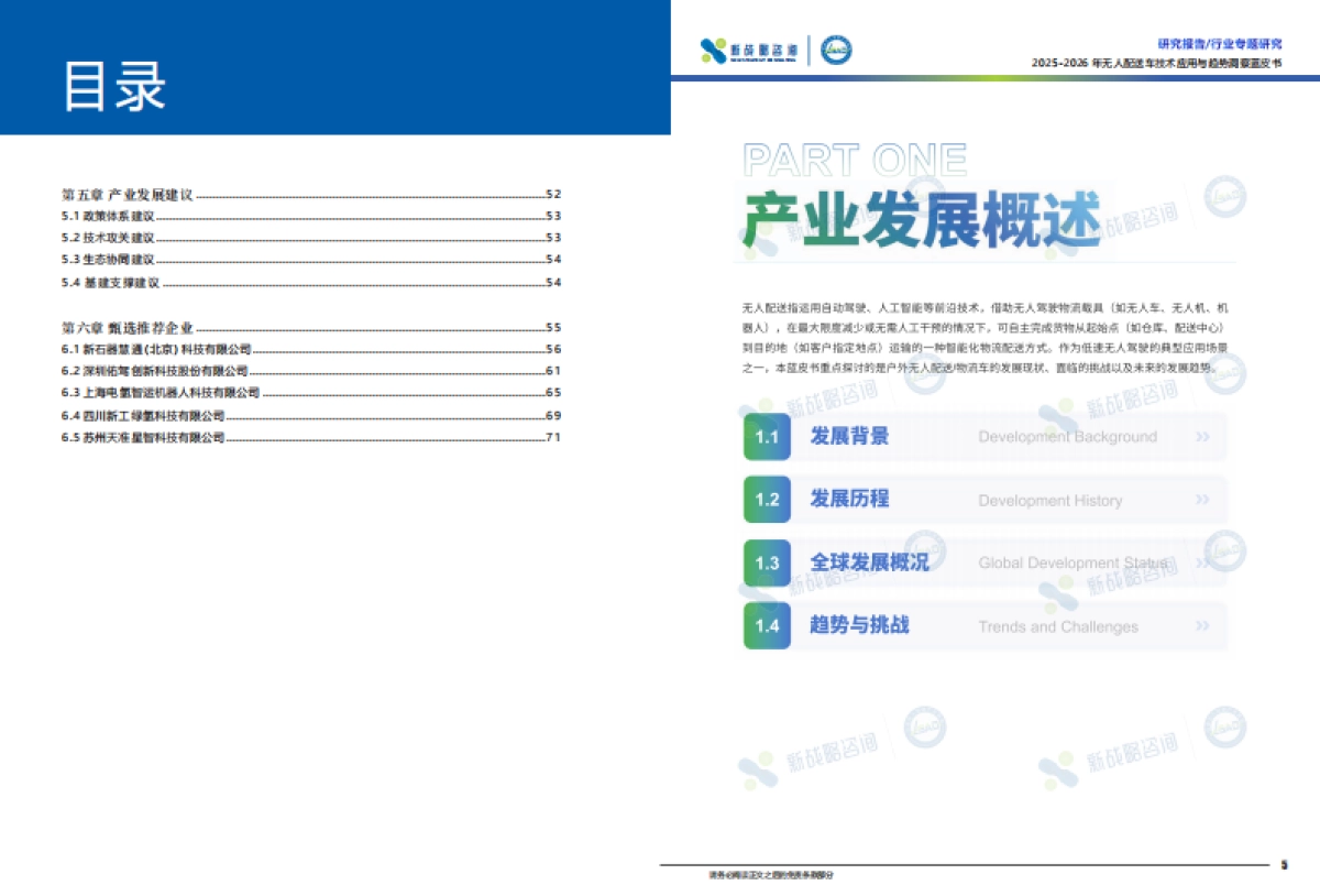 2025-2026年无人配送车技术应用与趋势洞察蓝皮书-新战略咨询.pdf_第4页