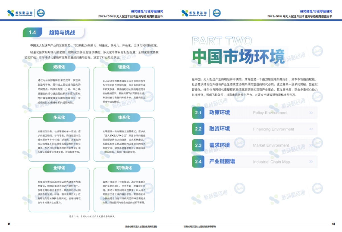 2025-2026年无人配送车技术应用与趋势洞察蓝皮书-新战略咨询.pdf_第8页