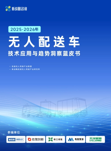 2025-2026年无人配送车技术应用与趋势洞察蓝皮书-新战略咨询.pdf