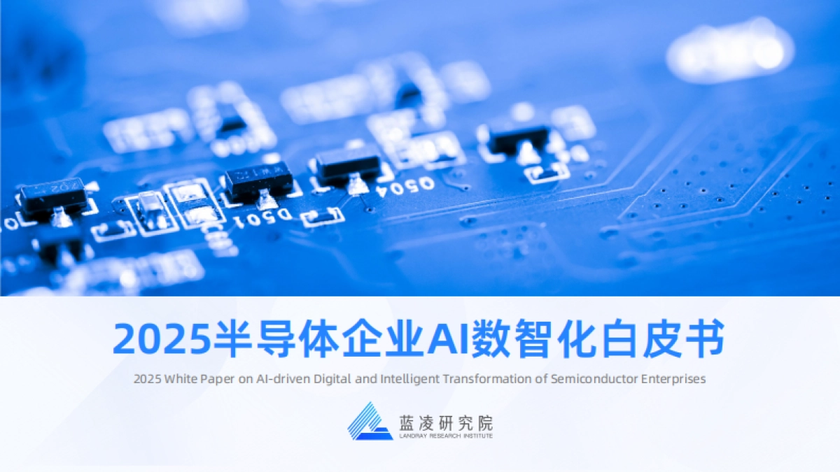 2025年半导体企业AI数智化白皮书--蓝凌研究院.pdf_第1页