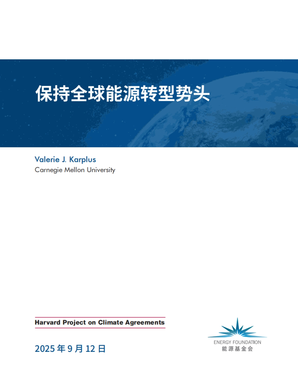 2025年保持全球能源转型势头-能源基金会.pdf_第1页