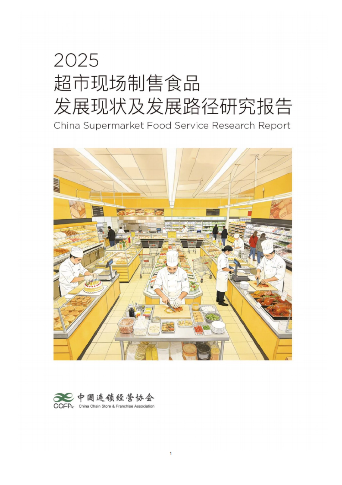 2025年超市现场制售食品发展研究报告-中国连锁经营协会.pdf_第1页