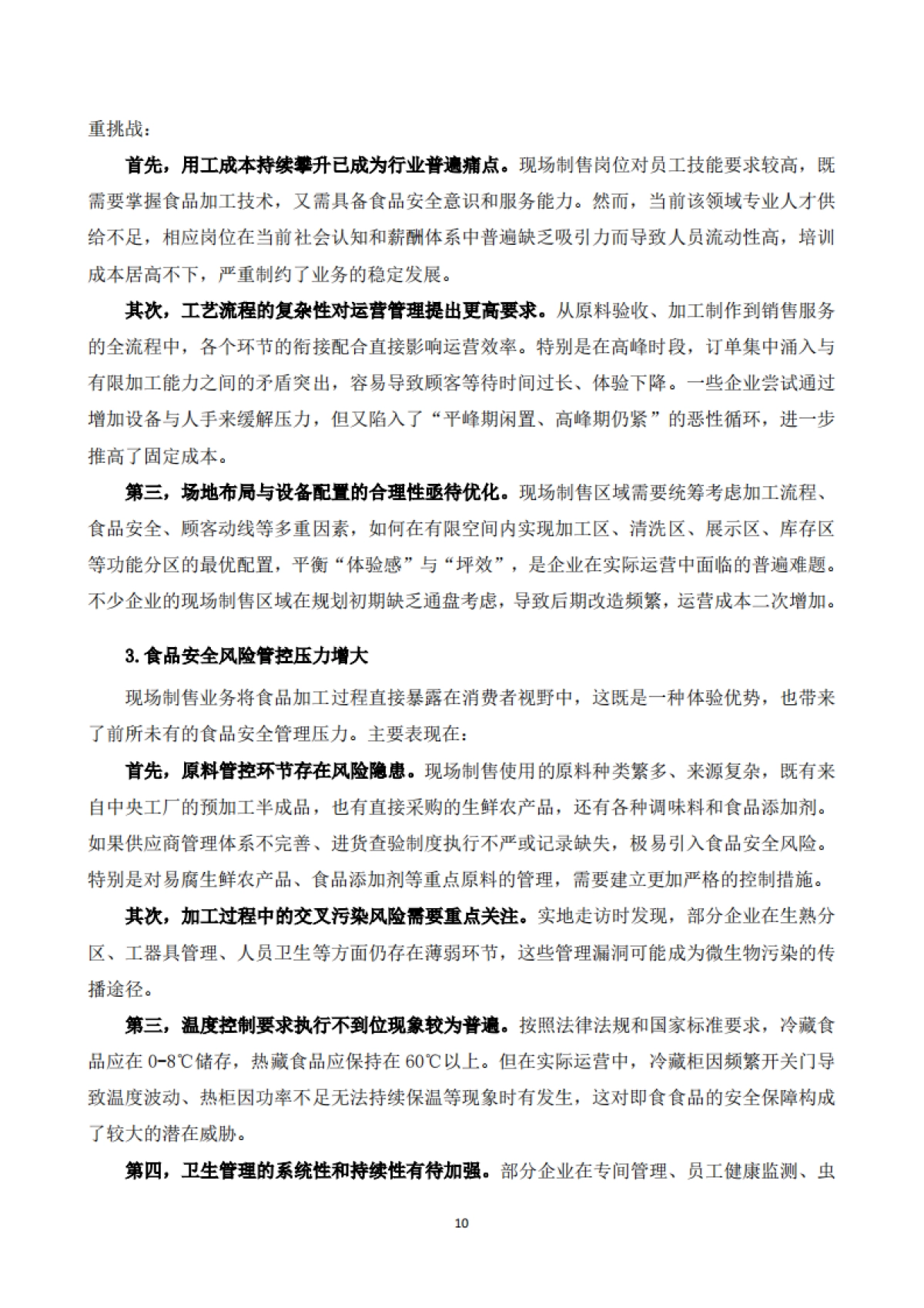2025年超市现场制售食品发展研究报告-中国连锁经营协会.pdf_第10页