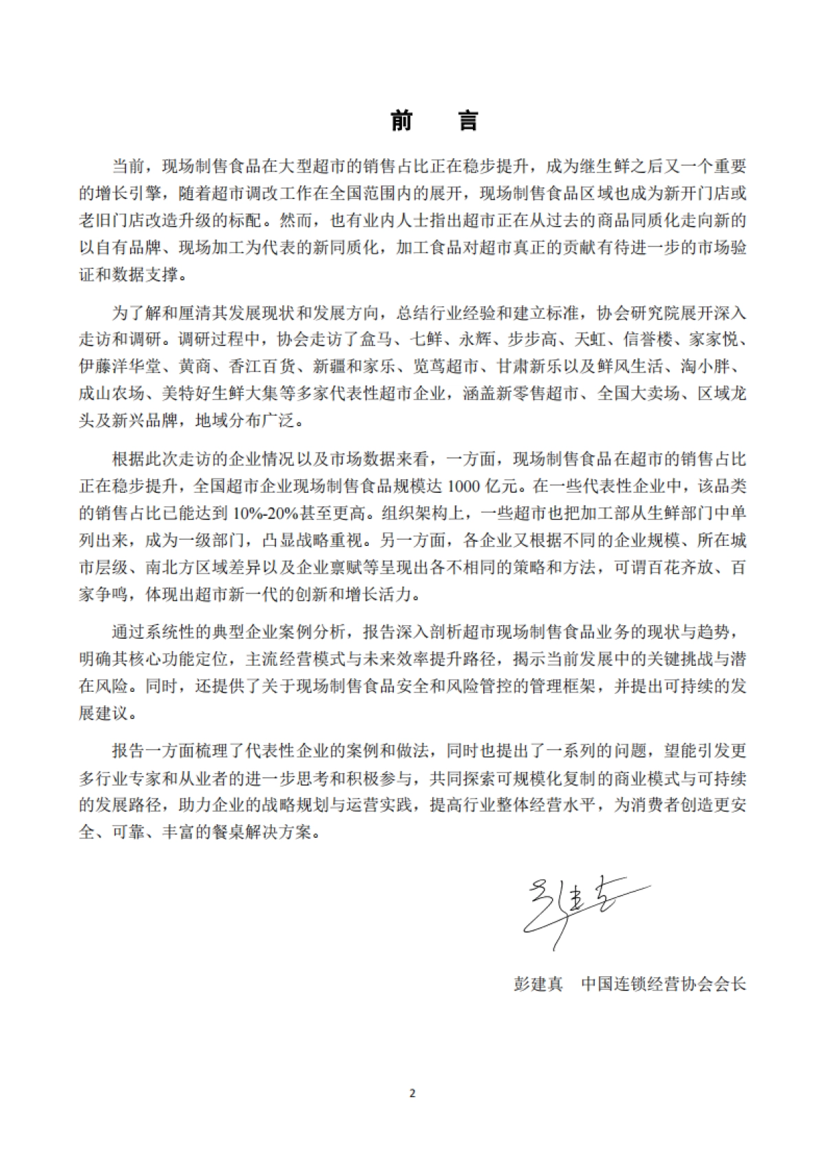 2025年超市现场制售食品发展研究报告-中国连锁经营协会.pdf_第2页