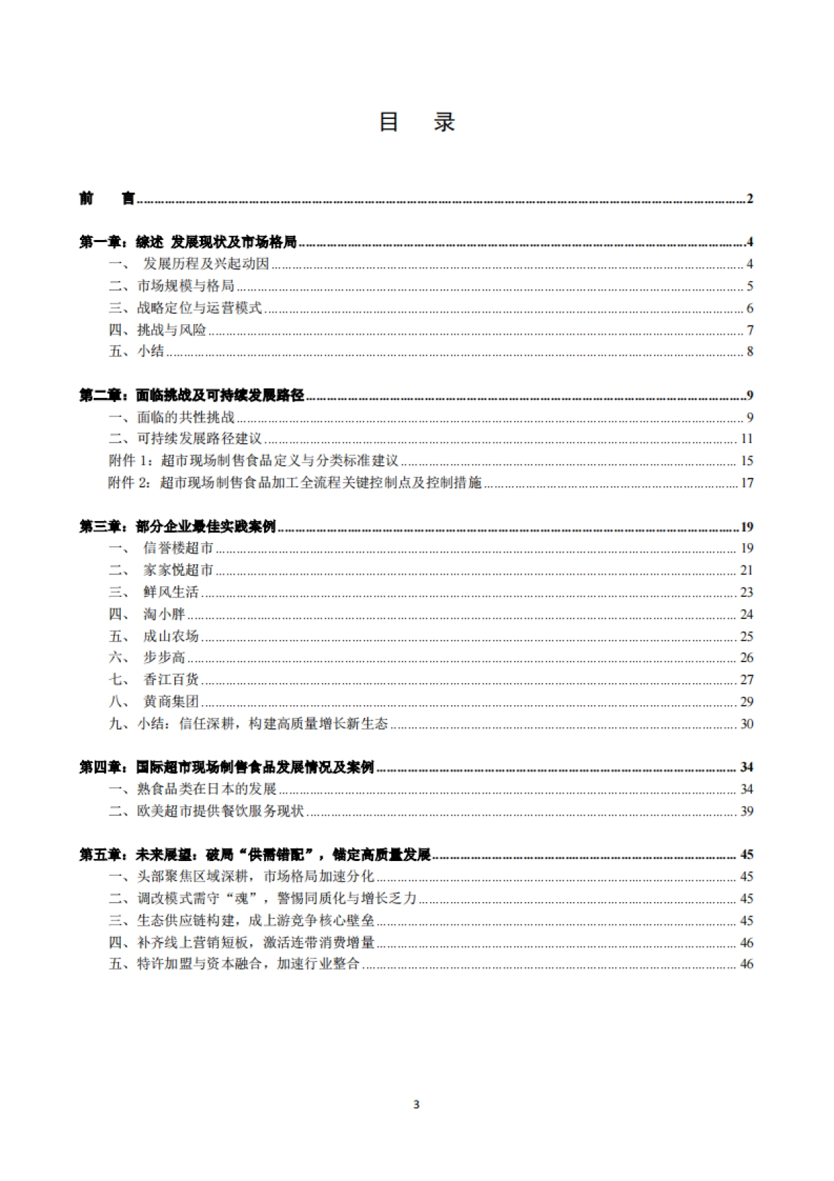 2025年超市现场制售食品发展研究报告-中国连锁经营协会.pdf_第3页