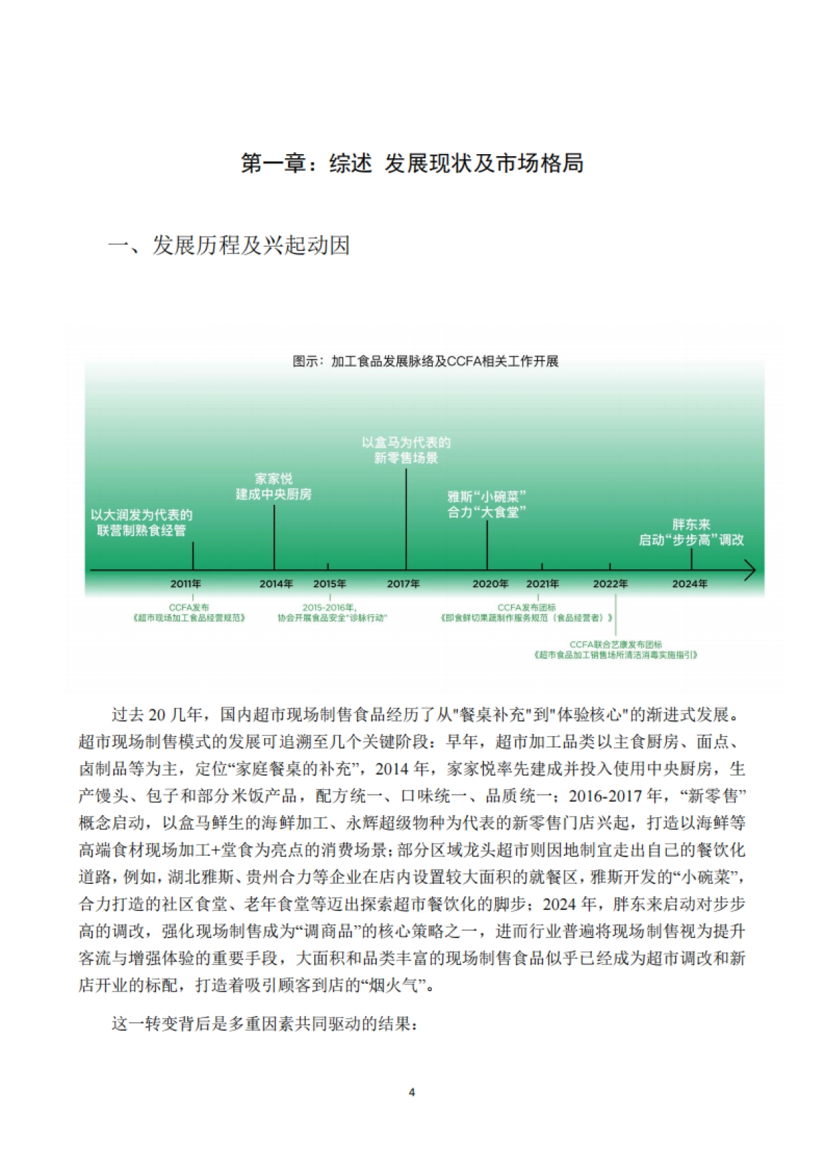 2025年超市现场制售食品发展研究报告-中国连锁经营协会.pdf_第4页