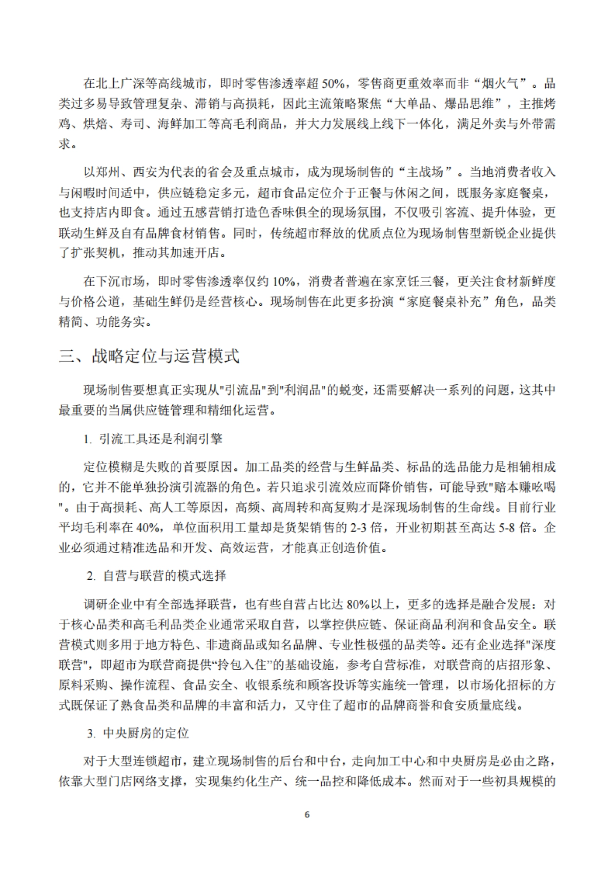 2025年超市现场制售食品发展研究报告-中国连锁经营协会.pdf_第6页